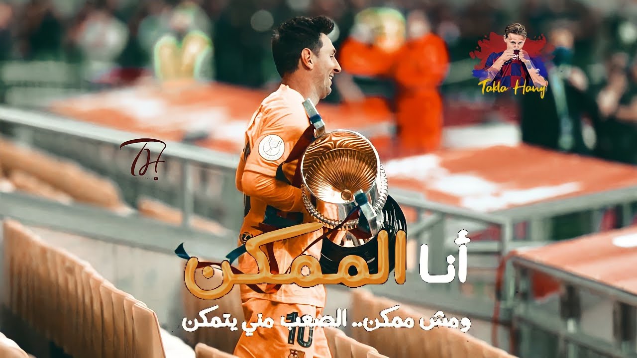 ميسي -أنا الممكن ..   اعلان بنك مصر (رمضان 2021)