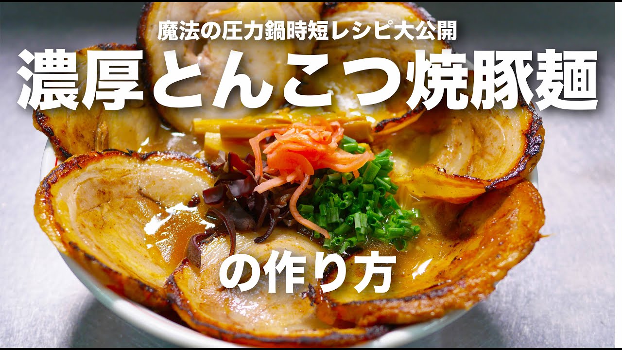 【圧力鍋マジック 】時短で作れる！ 濃厚絶品とんこつラーメンの作り方【おうちラーメン】