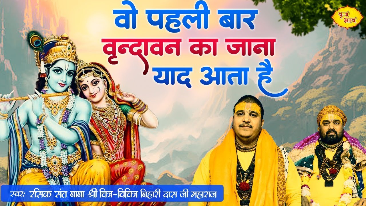 वो पहली बार वृन्दावन का जाना याद आता है | Chitra Vichitraji New Bhajan | Vrindavan New Bhajan 2023