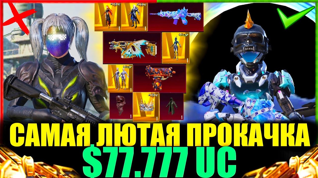 $77.000 UC - САМАЯ ЛЮТАЯ ПРОКАЧКА АККАУНТА в PUBG MOBILE! ПОДАРИЛ ПОДПИСЧИКУ ПРОКАЧКУ на ДР!!