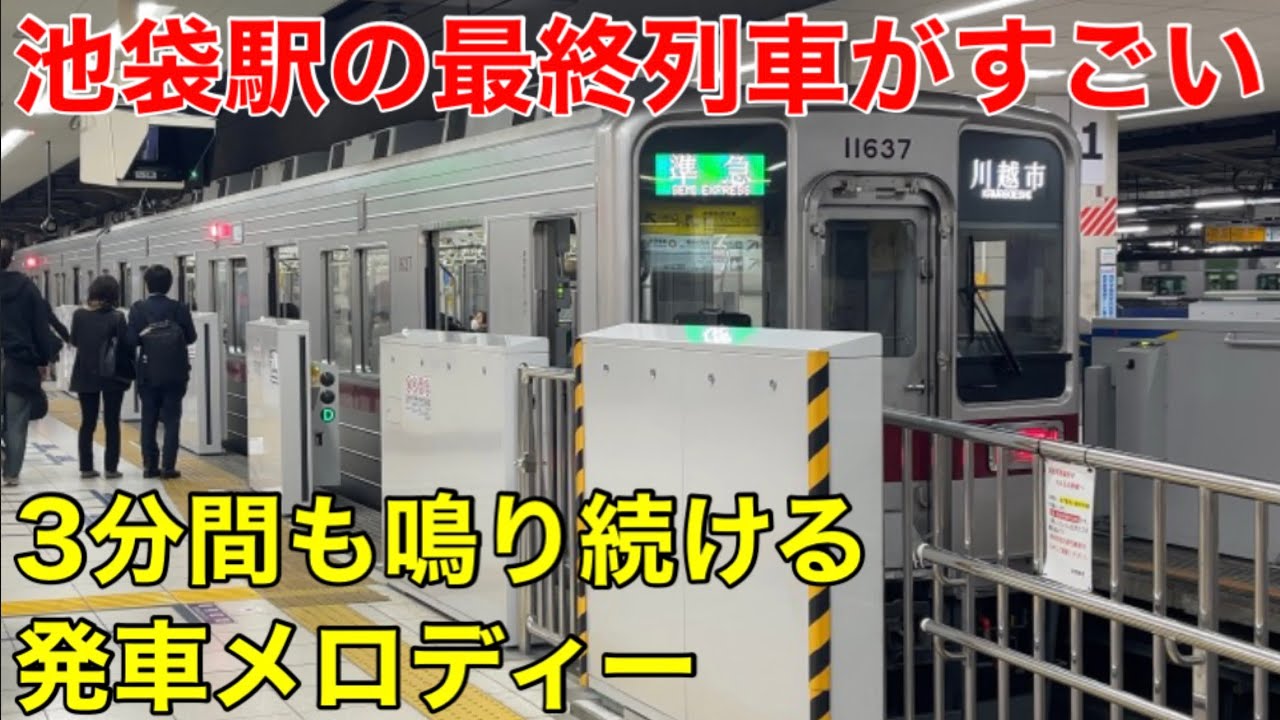 【怒涛の12コーラス】東武東上線の最終列車は発車メロディーの長さがすご過ぎる！！！！