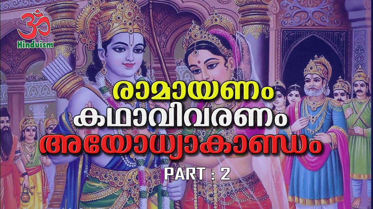രാമായണം കഥാവിവരണം vol - 2 | ayodhyakandam malayalam