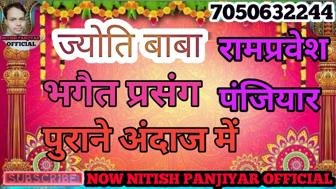 ज्योति बाबा भगैत प्रसंग। Jyoti Baba Bhagait Prasang। Rampraveah Panjiyar Baruvahi।