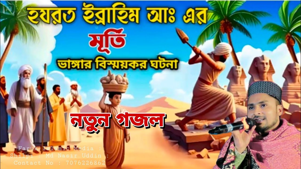 হজরত ইব্রাহীম (আঃ) এর মুর্তি ভাঙার বিস্ময়কর ঘটনা/ইব্রাহীম নবীর কাহিনী/Story Of Hazrat Ibrahim AS