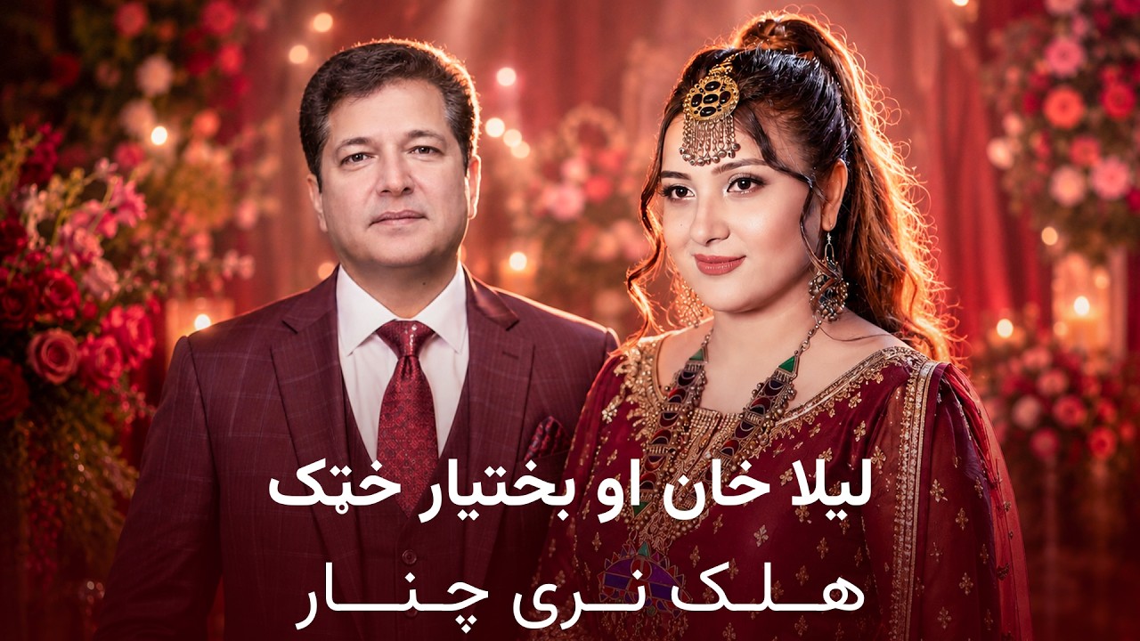 لیلا خان او بختیار خټک - هلک نری چنار | Laila Khan & Bakhtiar Khattak &ndash; Halek Naray Chinar