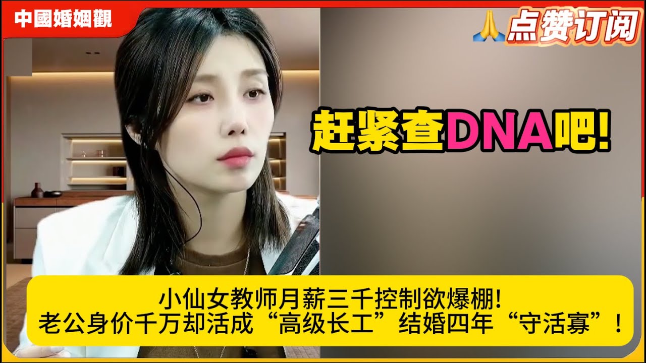 小仙女教师月薪三千控制欲爆棚!老公身价千万却活成“高级长工”结婚四年“守活寡”!赶紧查DNA吧!米小律中国婚姻观