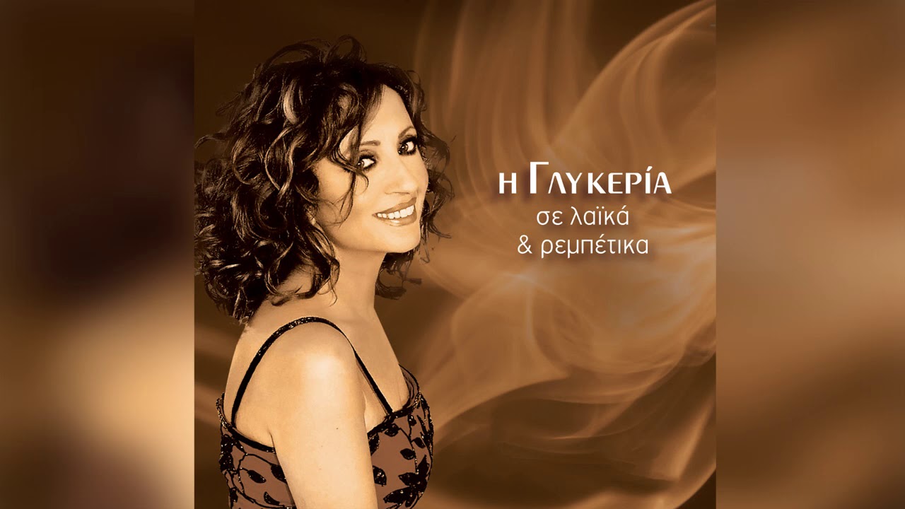 Γλυκερία - Καροτσέρη τράβα | Glykeria - Karotseri trava - Official Audio Release