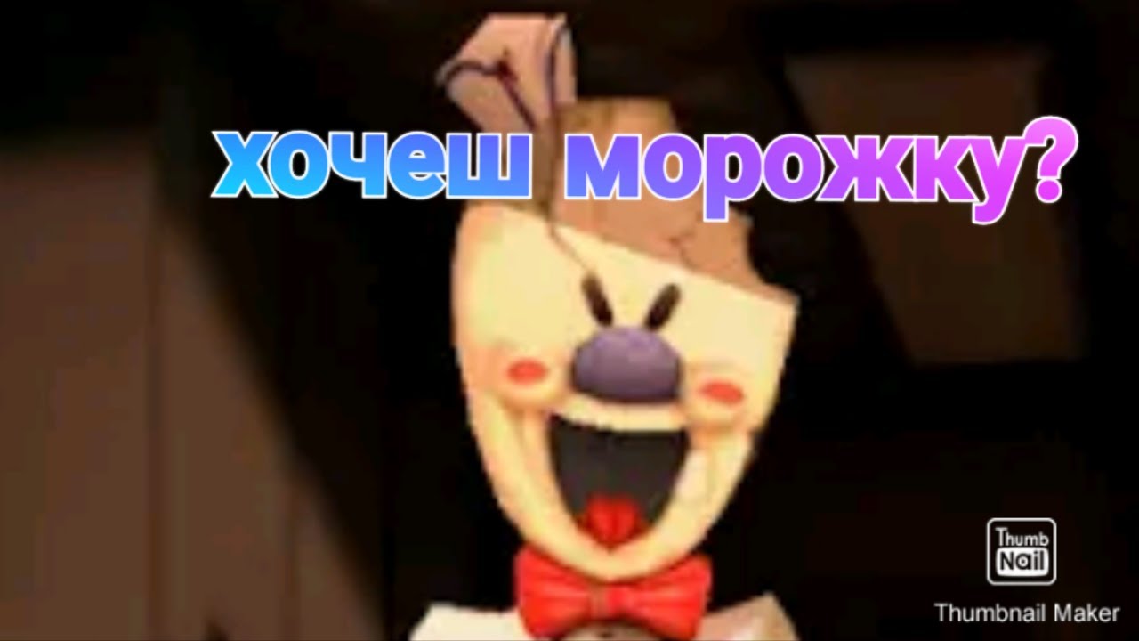 Ice Scream 1/ Начало