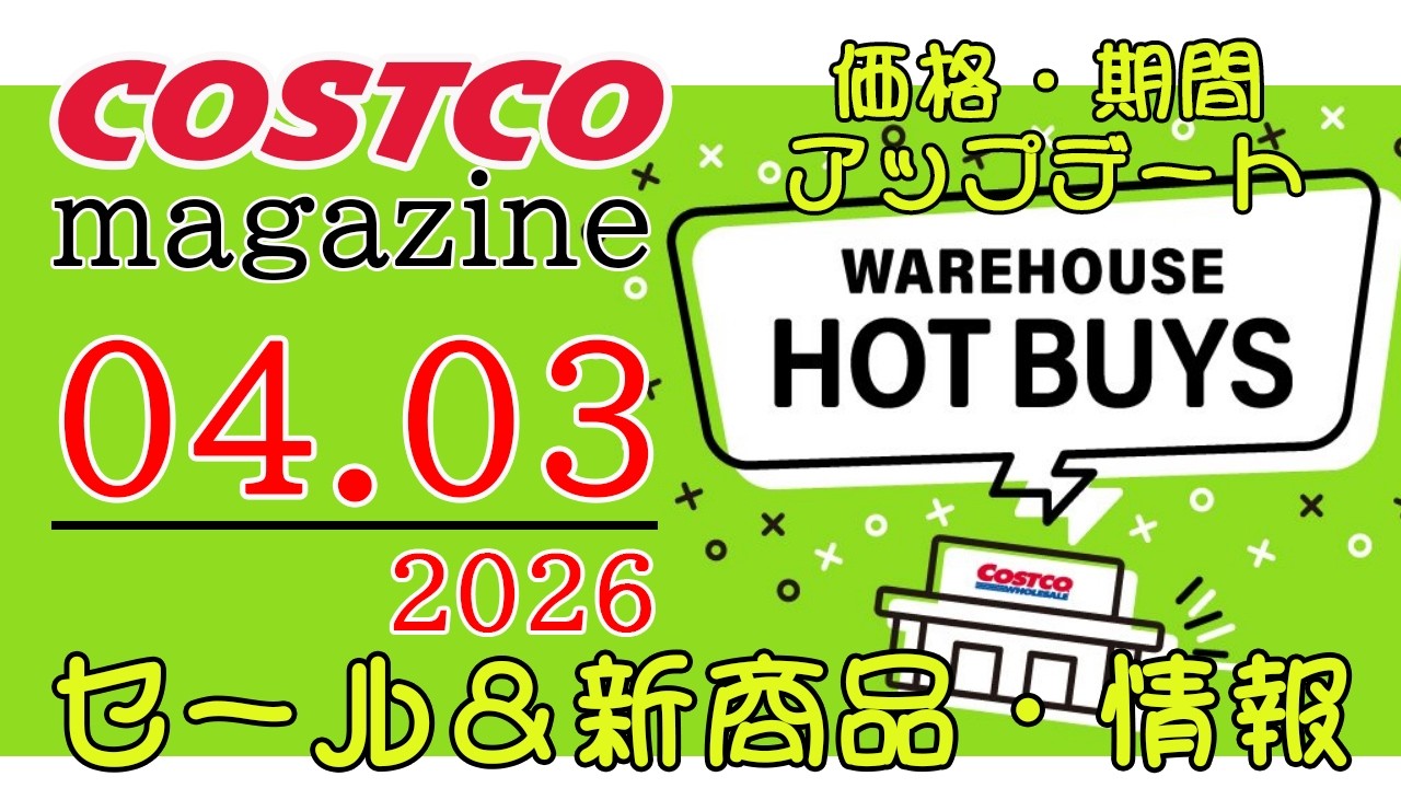 【2026 04 03】コストコ magazine セール クーポン 最新 情報 【WAREHOUSE HOT BUYS】
