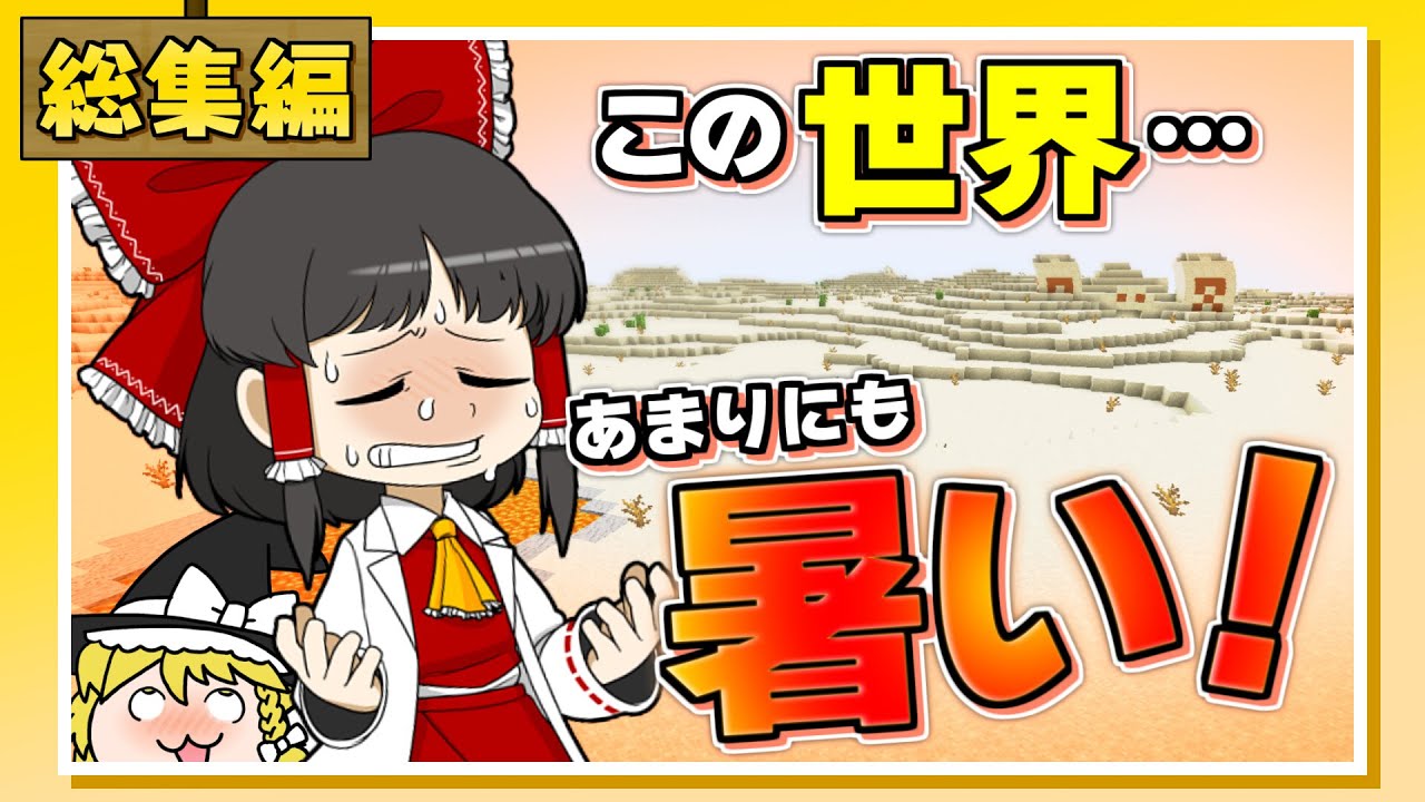 【一気見・総集編】マイクラ世界が暑すぎる！！ 暑すぎ！ 砂漠生活！【ゆっくり実況】【マイクラ】【minecraft】