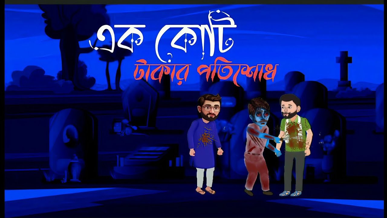 বিয়ে বাড়ির ভূত|| horor vuter bangla cartoon|| ropkothar vuter story||