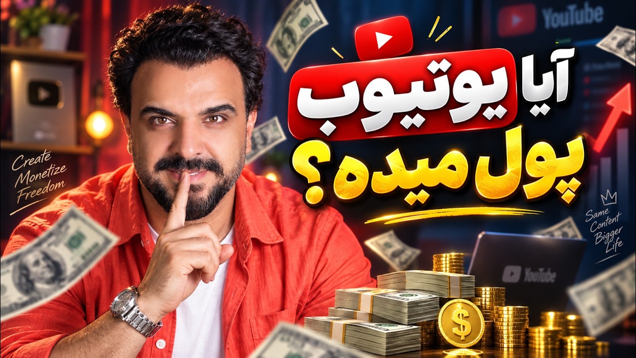 یوتوب از دید کسی که واقعاً درآمد می‌کنه _ قبل از شوره این ویدیو رو ببین !