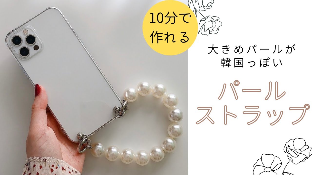 取り外し可能なパールストラップの作り方