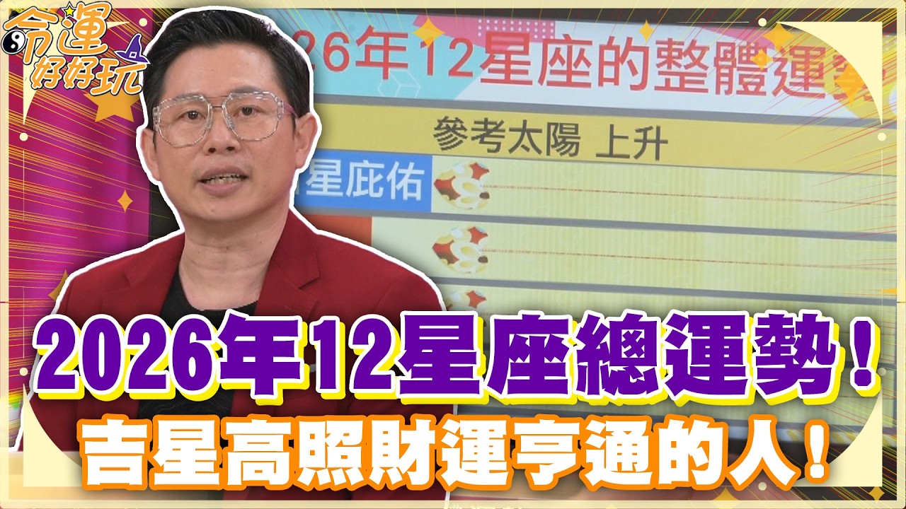 2026年12星座總運勢！吉星高照財運亨通的人！