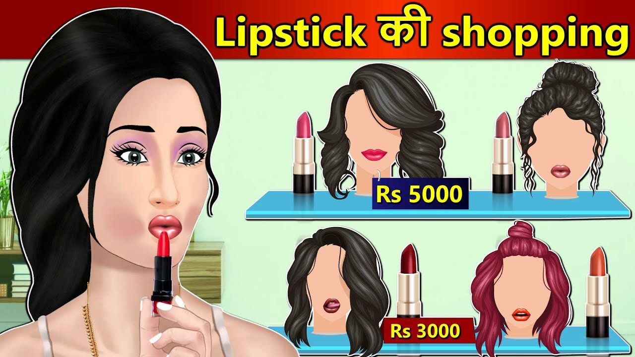 Kahani Lipstick की  शौपिंग: Saas Bahu Stories in Hindi | Hindi Kahaniya | Moral Stories Hindi Story