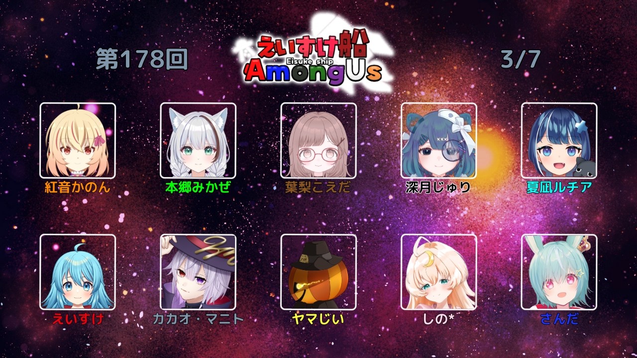 【#AmongUs】めっちゃ久しぶりのえいすけ船！！/初見さん大歓迎#しのと楽しみま船か！