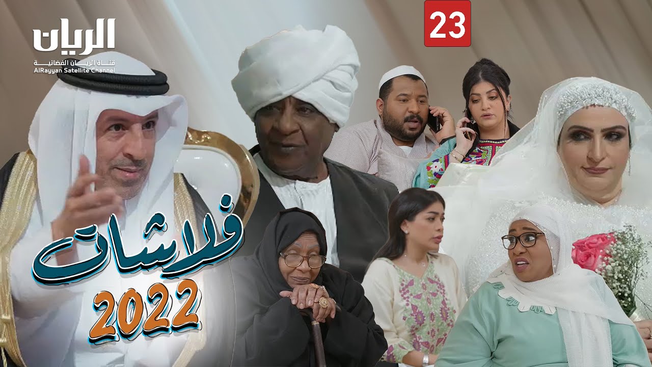 المسلسل الكوميدي فلاشات 2022 😆 الحلقة 23