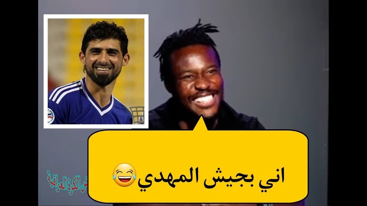 لقاء مضحك مع الاعب بابا موسى يكول حمادي هددني وكتلة اني من جيش المهدي 😂😂