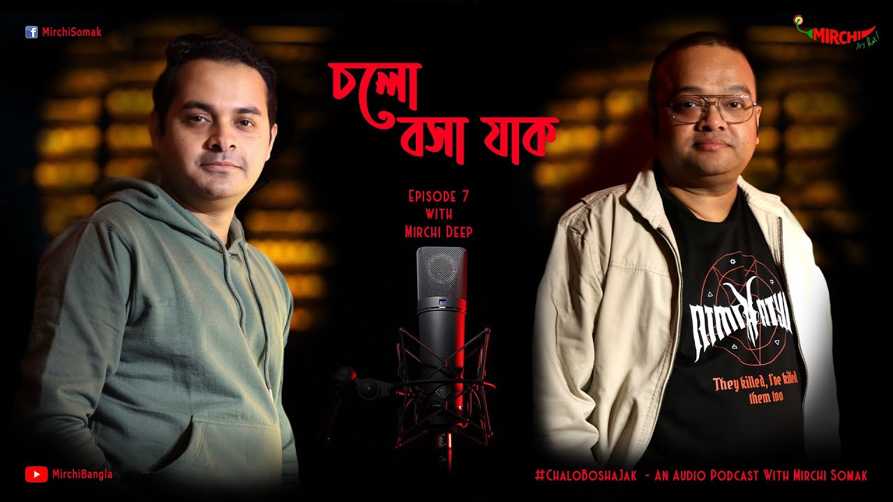 #CholoBoshaJaak | চলো বসা যাক Episode 7 | Mirchi Somak & Mirchi Deep | SundaySuspense | AudioPodcast