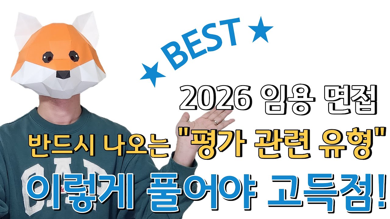 2026 임용 면접에 무조건 나오는 유형 평가 관련 유형