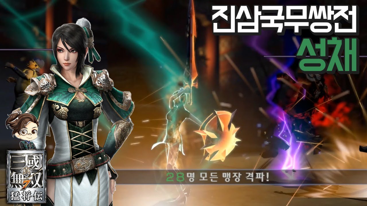 『진·삼국무쌍7』 성채 진삼국무쌍전 28인 격파