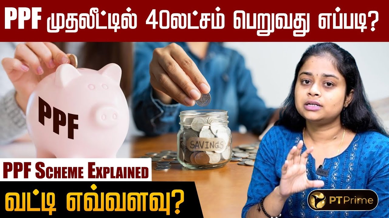 PPF திட்டத்தில் முதலீடு செய்தால் எவ்வளவு லாபம் கிடைக்கும்? PPF Scheme full details in tamil!