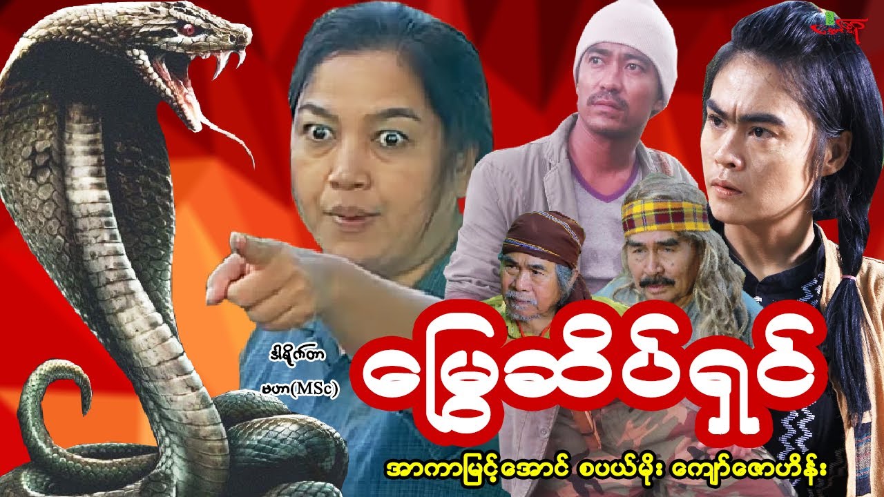 မြွေဆိပ်ရှင် (မြွေလိမ္မာနှင့်မြွေဟောက်လူသား) The Cobra Man | Myanmar Movie မြန်မာဇာတ်ကား