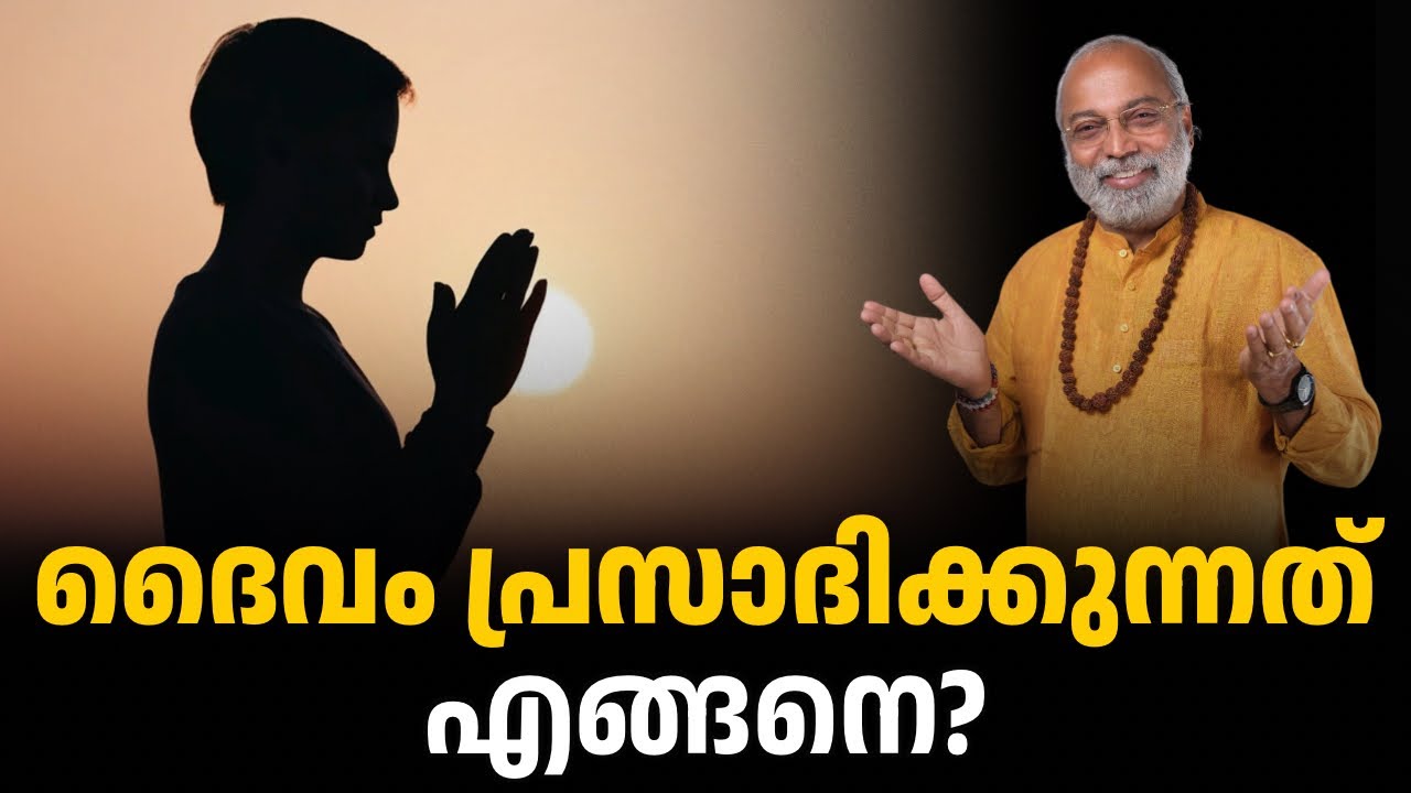 ദൈവം പ്രസാദിക്കുന്നത് എങ്ങനെ ? | മനോമയ ചിന്തകൾ ഭാഗം- 1104