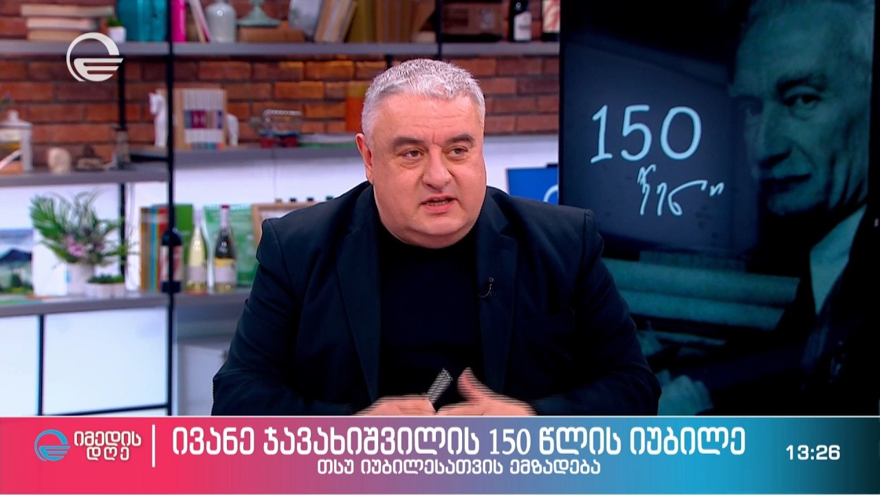 ივანე ჯავახიშვილის 150 წლის იუბილე და თსუ-ს მზადება იუბილეს აღნიშვნისთვის