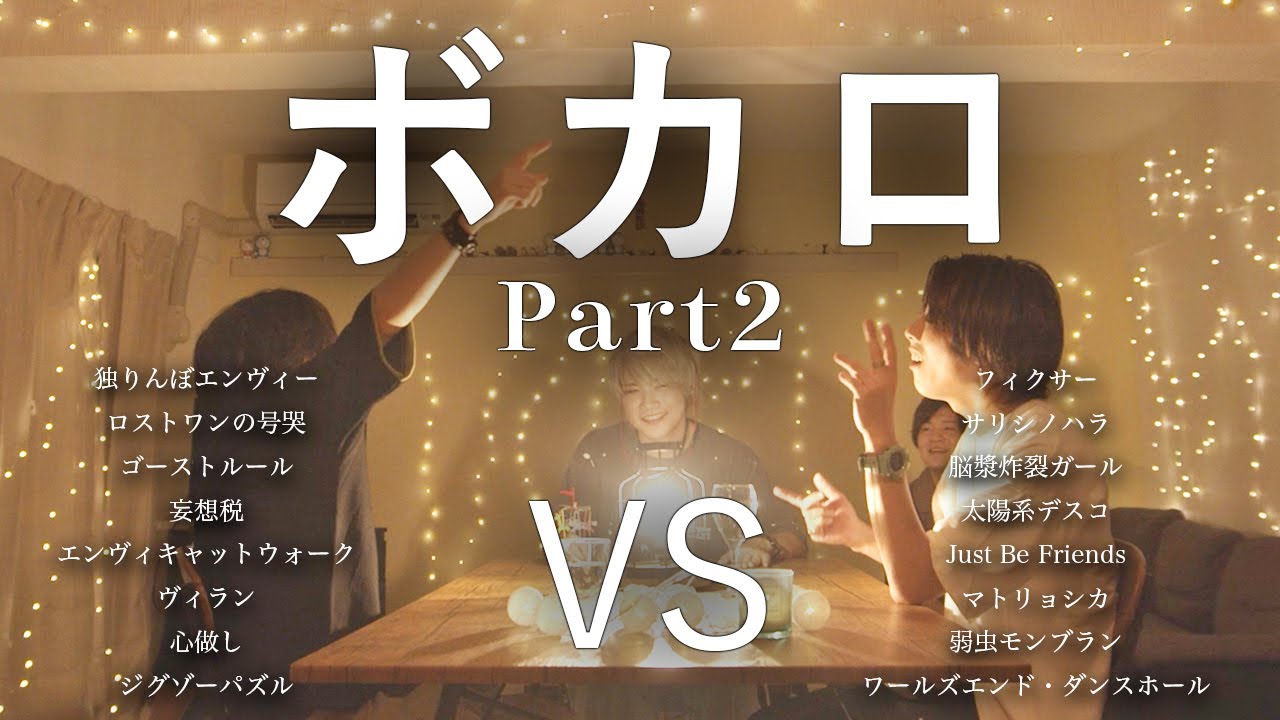 【対決】ボカロ[Part2]マッシュアップメドレー -Vocaloid Part2 Mash Up Medley Battle-