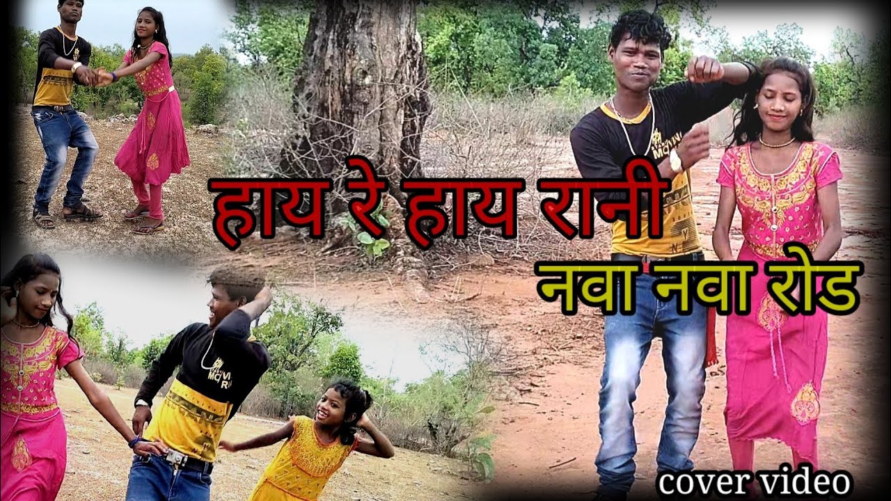 हाय रे हाय रानी नवा नवा रोड /cg songs /chhattisgarh song // cover video//#newsong #cover ,🙏🙏