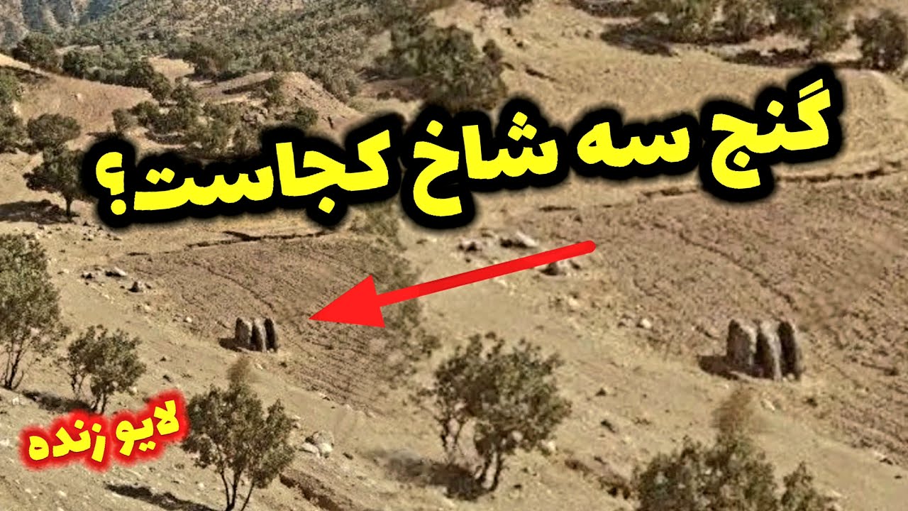 پیدا کردن گنج سه شاخ مهم