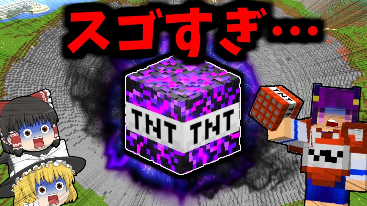 【Minecraft】信じられない威力のTNT！？マイクラ世界を滅ぼす