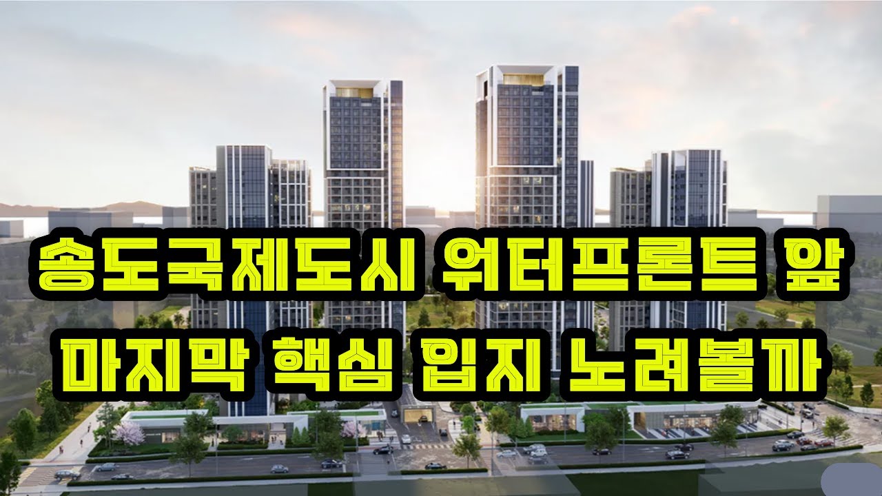 송도 11공구 워터프런트 핵심 송도 한내들 센트럴리버 청약 체크 매 6개월 거주의무 없음 송도 한내들 센트럴리버 실수요 투자