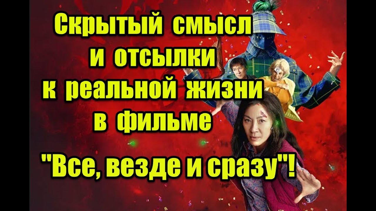 Скрытый смысл и отсылки к реальной жизни в фильме “Все везде и сразу” #everythingeverywhereallatonce