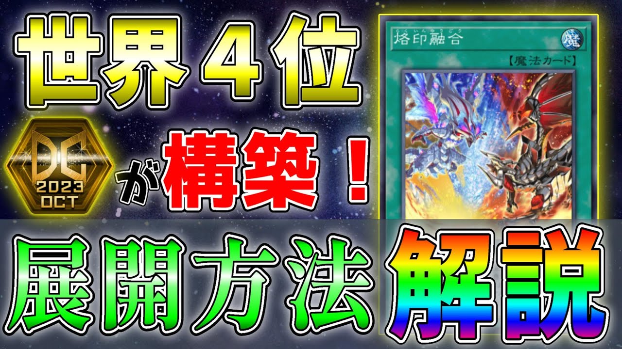 【日本代表が解説！】3連続金アイコン達成！？烙印最強プレイヤーの構築、展開方法を徹底解説！【遊戯王マスターデュエル】