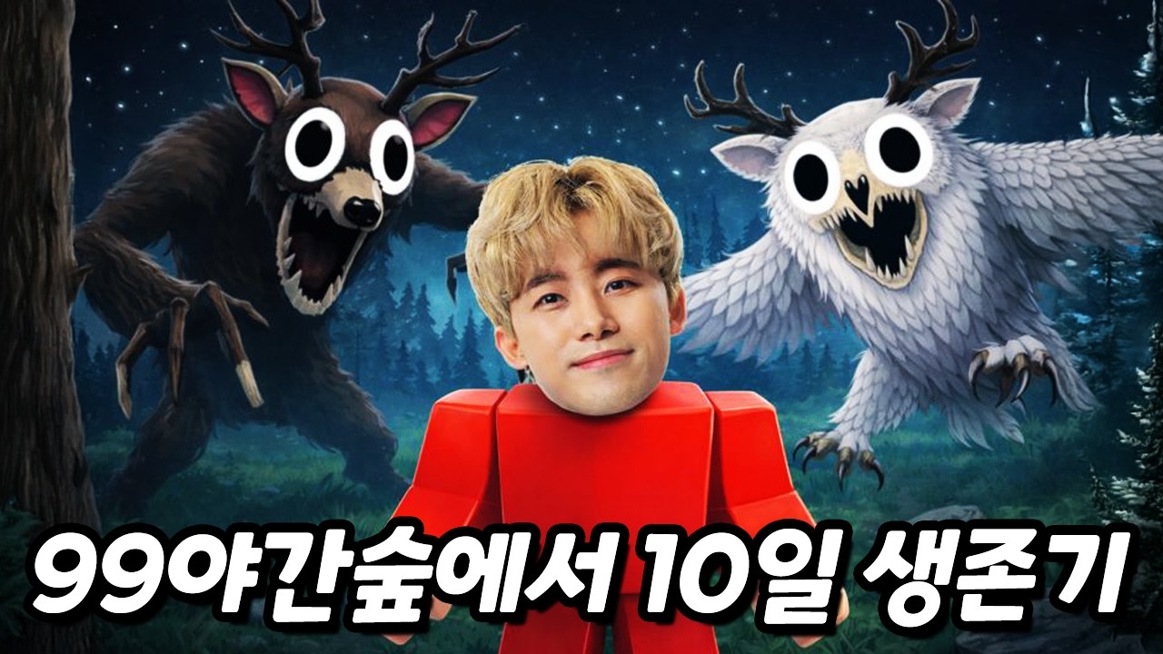 99야간숲에서 10일 생존에 도전해보았습니다!