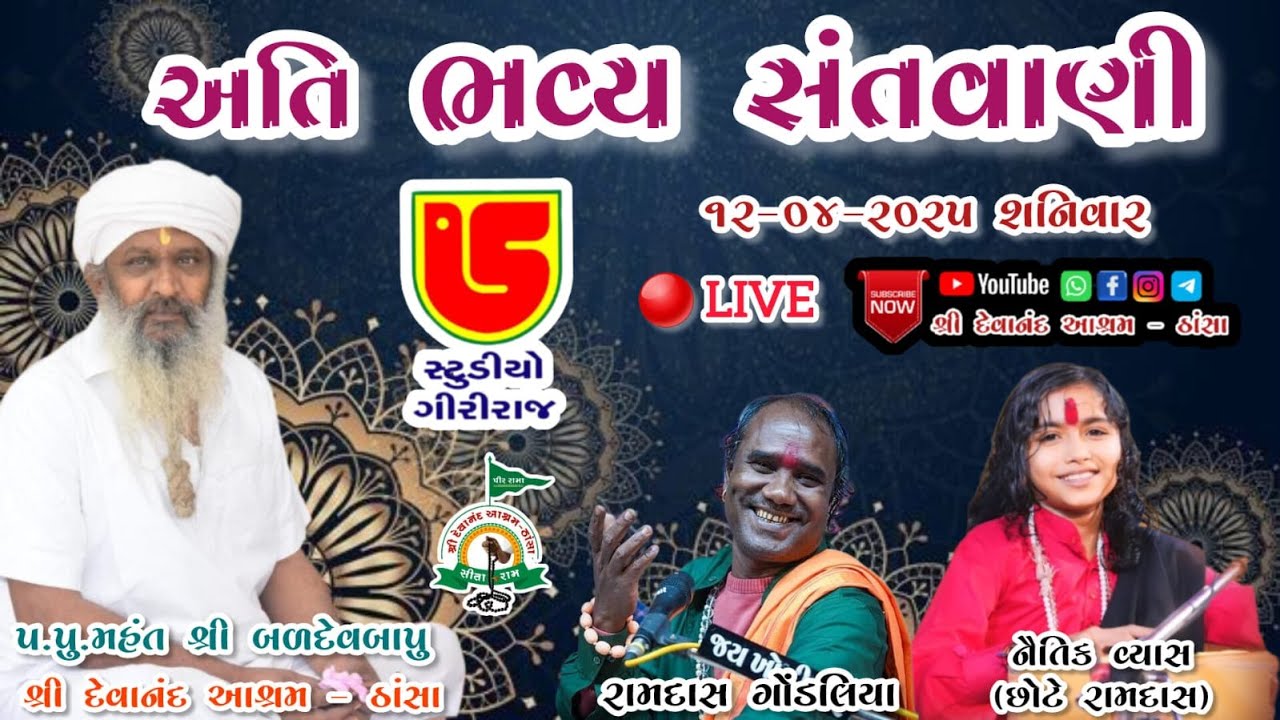LIVE~SANTWANI~SHREE DEVANAND BAPU NI 75 MI NIRVAN TITHI~SHREE HANUMAN JAYANTI~THASA~2025