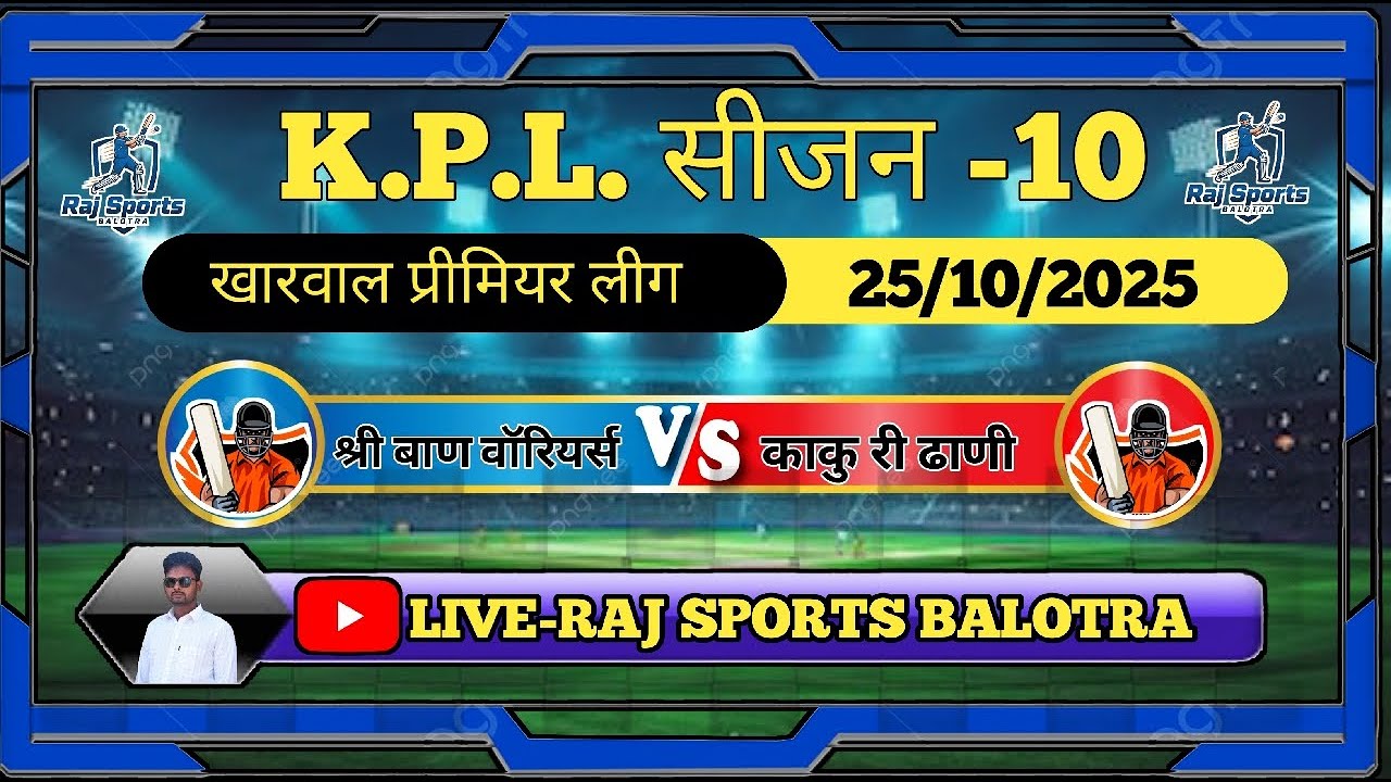 श्री बाण वॉरियर्स vs काकुल री ढाणी