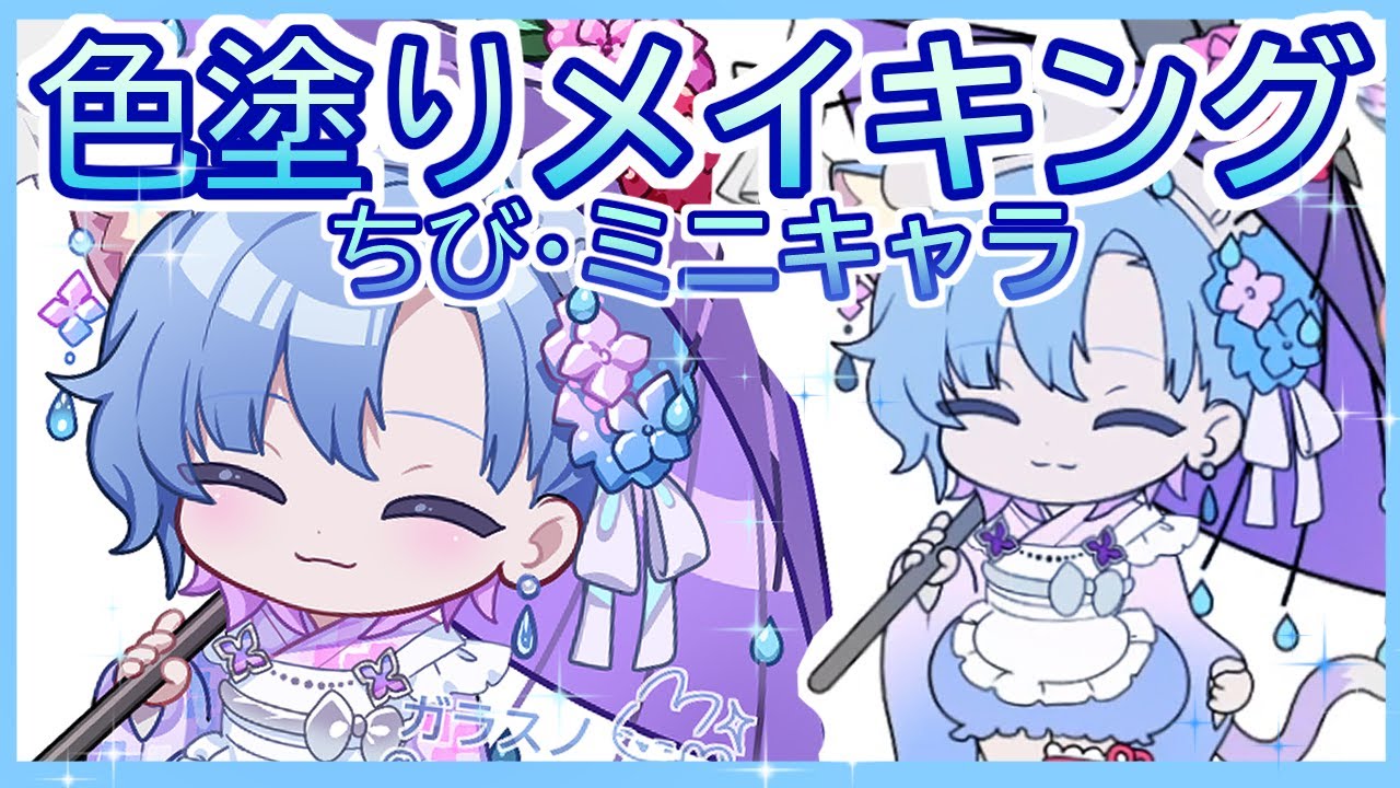 【解説付き】ミニキャラメイキング【色塗り編】