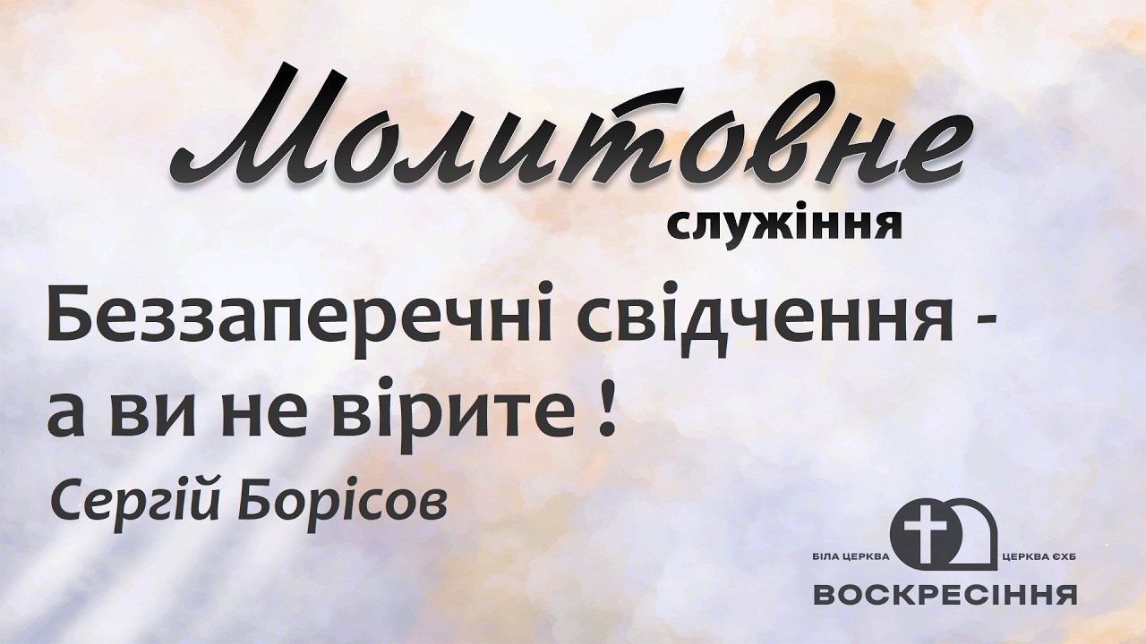 Молитове служіння | Беззаперечні свідчення - а ви не вірите! | 18.03.26 | Церква ЄХБ Воскресіння