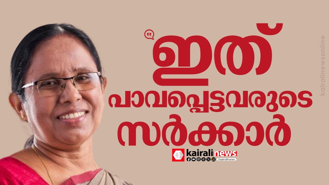 'ഈ സർക്കാർ പാവപ്പെട്ടവരുടെ കൂടെയാണെന്ന് EMS സർക്കാർ തെളിയിച്ചു' | K K Shailaja Teacher