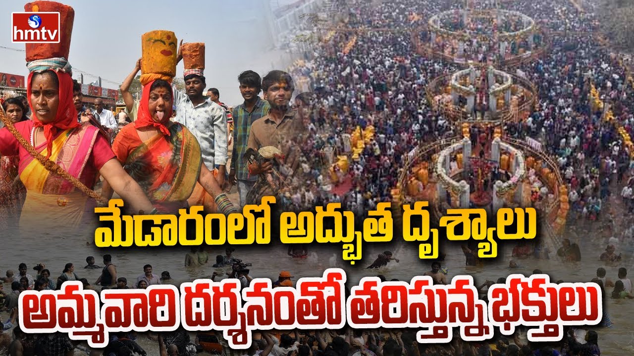మేడారంలో అద్భుత దృశ్యాలు.. అమ్మవారి దర్శనంతో తరిస్తున్న భక్తులు | Medaram Jathara Live Update | hmtv