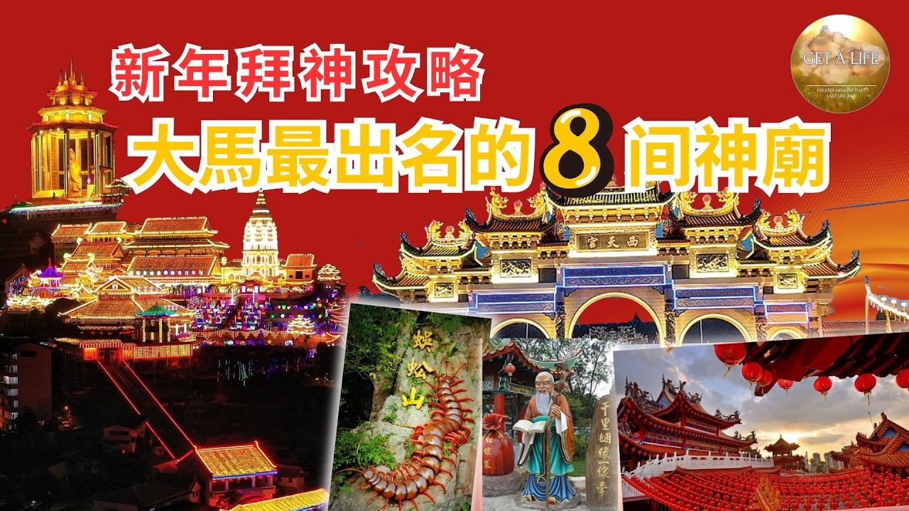 農曆新年必去！大馬最出名的8間神廟一次看！