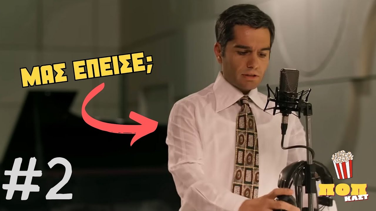 Μας Έπεισε ο Χρήστος Μάστορας ως Στέλιος Καζαντζίδης; | ΠΟΠκαστ #2