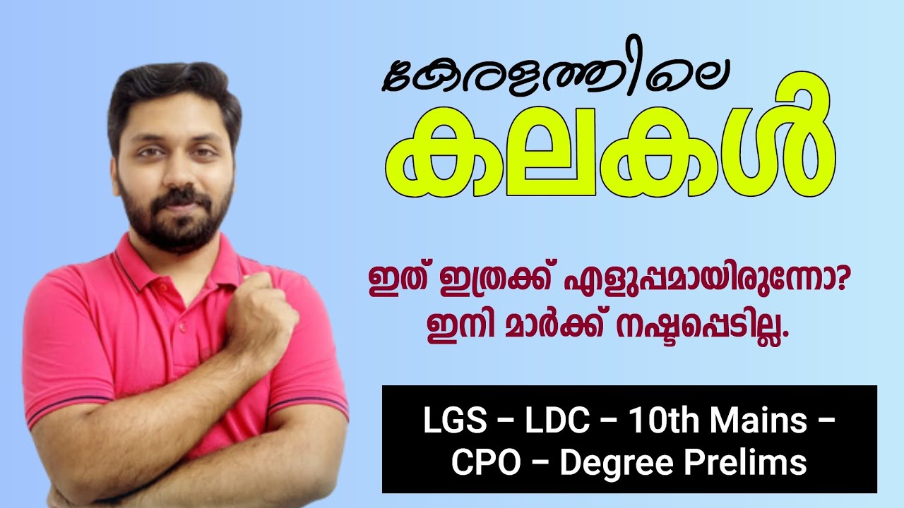 കേരളത്തിലെ കലകൾ  - Sure Question