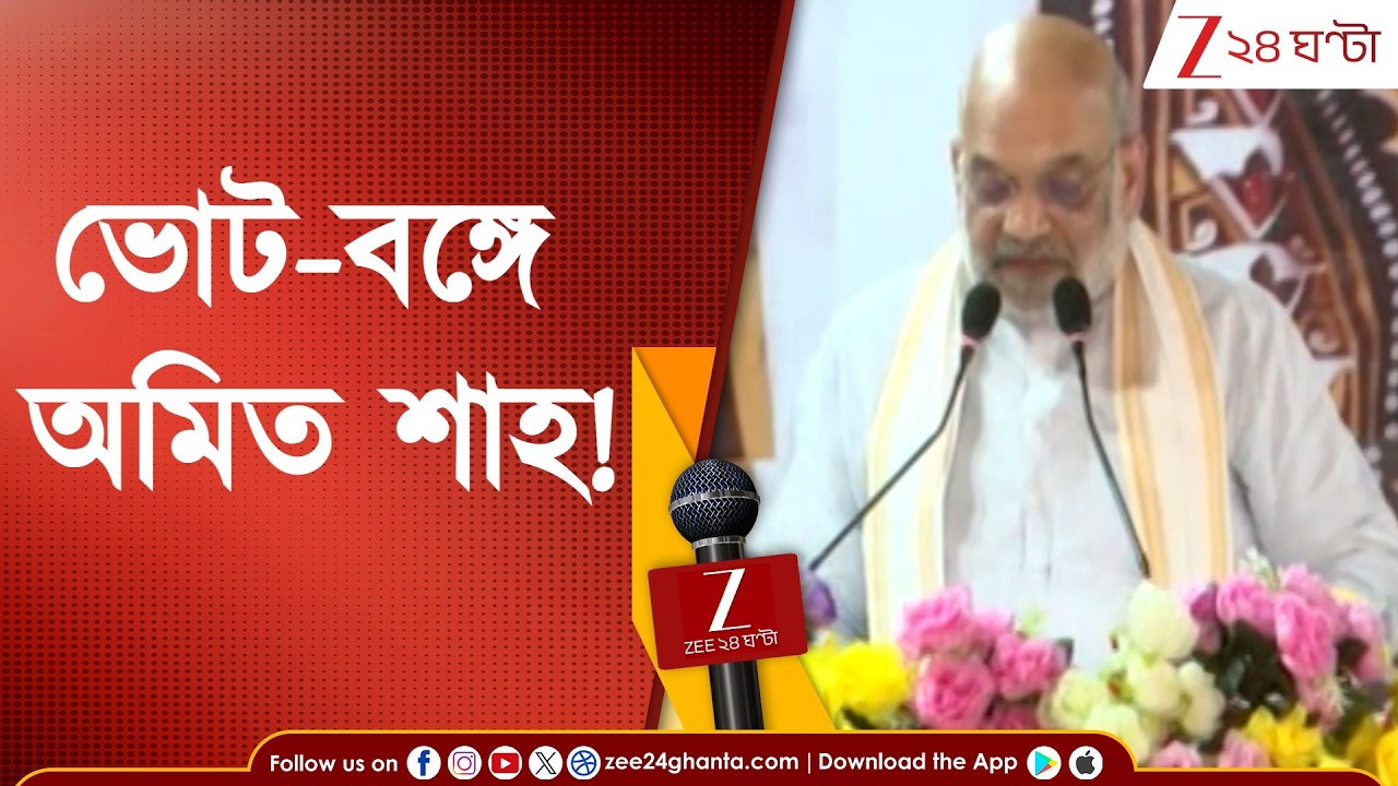 Amit Shah | ভোট-বঙ্গে অমিত শাহ! মথুরাপুরে পরিবর্তন যাত্রার সূচনায় শাহ | Zee 24 Ghanta