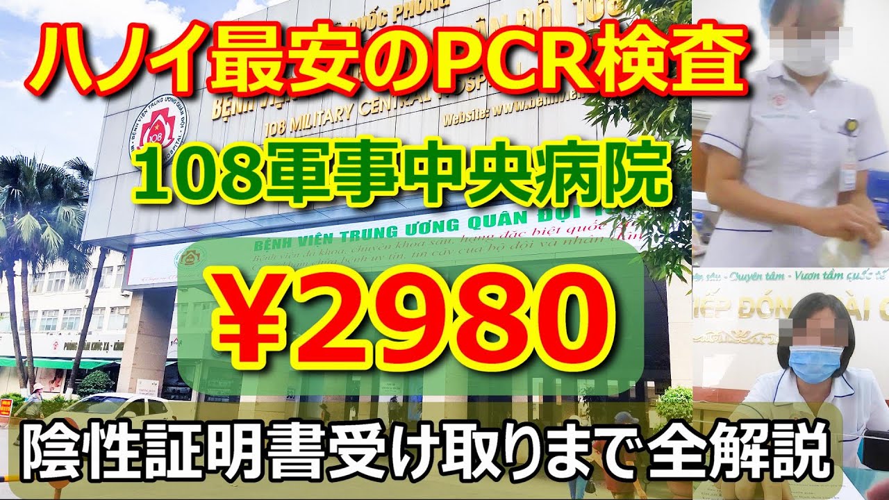 ベトナム ハノイで最安の日本帰国用PCR検査 「108軍事中央病院」全解説