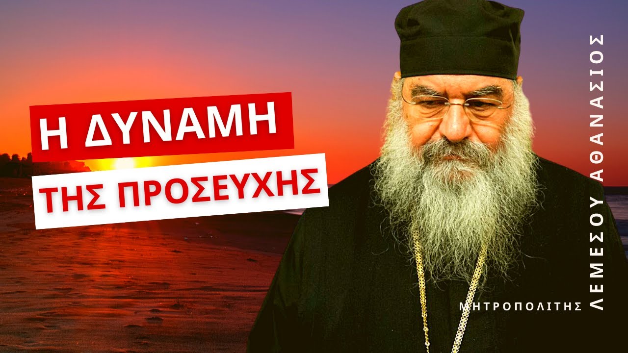 Η Δύναμη της Προσευχής - Μητροπολίτης Λεμεσού Αθανάσιος