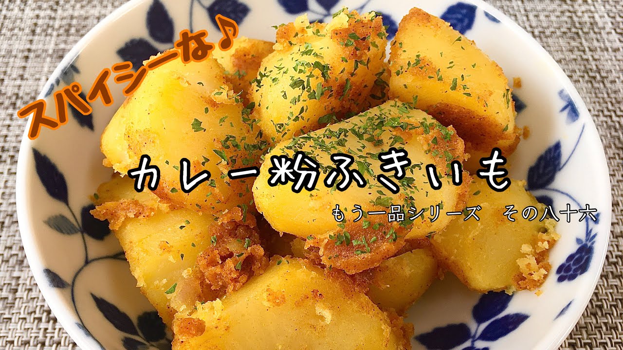 【簡単料理】じゃがいもの大量消費に！カレー粉ふきいも/作り方/レシピ/節約/手抜き/作り置き【主婦の独り言】